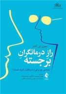 راز درمانگران برجسته